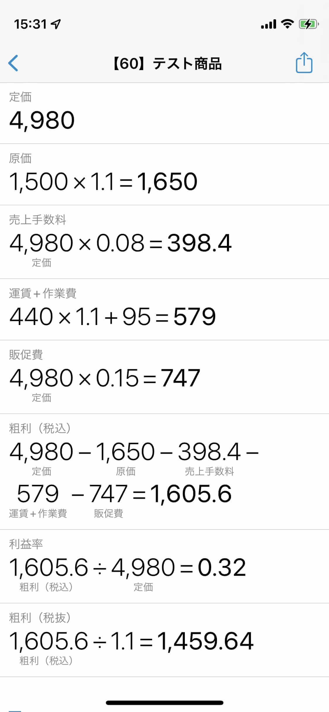 販売価格の利益計算例